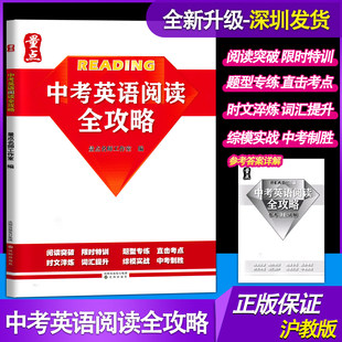 2026春新版量点中考英语阅读全攻略九年级中考沪教版阅读突破限时特训题型专练直击考点时文淬炼词汇提升综模实战中考制胜沈阳出版