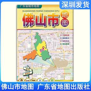 2024新版佛山市地图交通、旅游、景点、购物、导航、美食地图尺寸约1050mm*750mm广东省地图出版社深圳发货9787807216360
