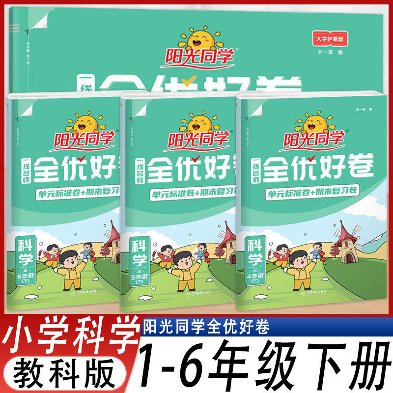 深圳发货2026春新版阳光同学全优好卷科学一线名师编写单元标准卷期中期末复习卷3456下册三四五六年级下册教科版科学试卷