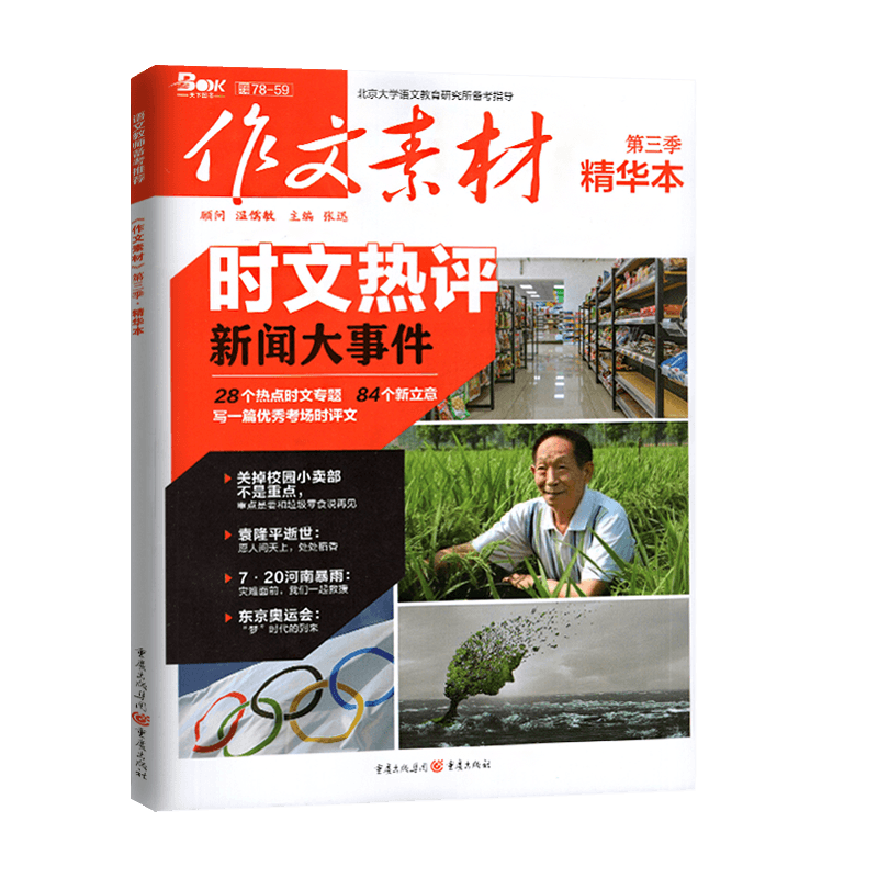 大事件第三季精华本28个热点时文专题84个新立意写一篇优秀考场时评文