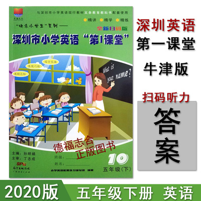 2023春 深圳市小学英语第1课堂 5年级 五年级下册第一课堂 牛津版深圳市小学英语五年级配套练习册课堂同步辅导扫码听录音全新扫码