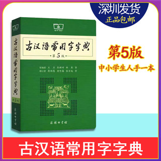 古汉语常用字字典第5版 第五版商务印书馆古代汉语词典中小学生