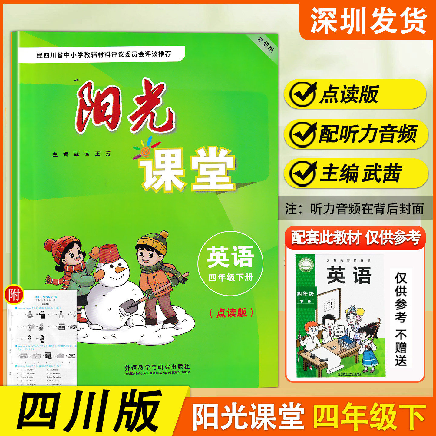 预售四川版2026春小学英语阳光课堂四年级下册同步外研版2026年新课本教材使用含单元素养评价听力音频 武茜编 外语教学与研究出版