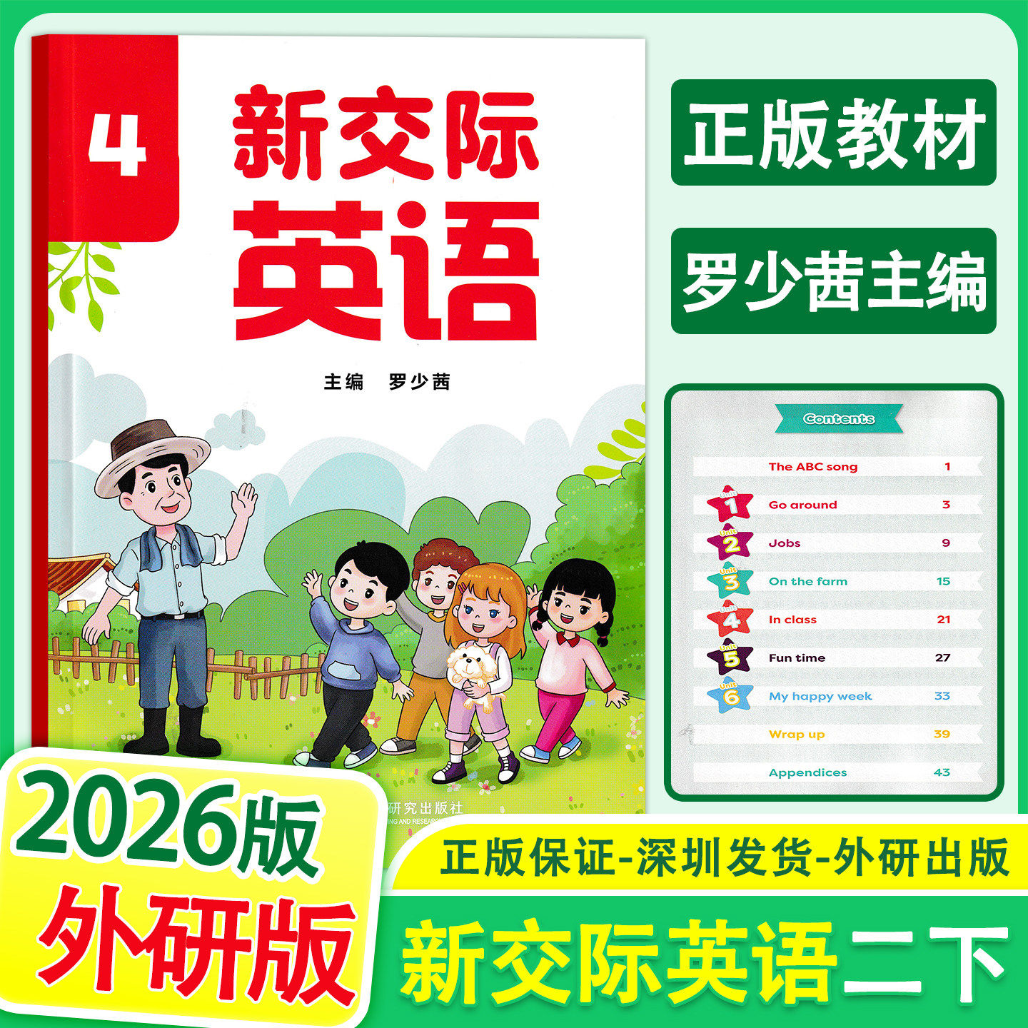 预售外研版2026春新交际4英语课本二年级下册小学英语课本教科书全国版课本教材学生用书外研全国版 外语教学与研究出版社 罗少茜