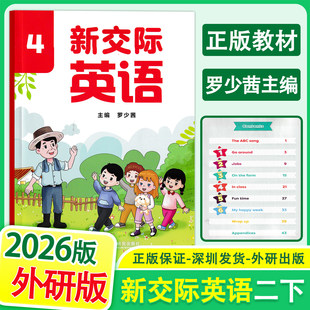 外研版2026春新交际4英语课本二年级下册小学英语课本教科书全国版课本教材学生用书外研全国版 外语教学与研究出版社 罗少茜主编