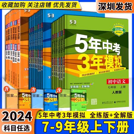 2024版5年中考3年模拟七八九年级上下册语文数学英语物理化学生物地理历史道法五年中考三年模拟初一二三年级同步复习练习册作业本