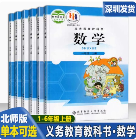 深圳发货2023年适用 深圳小学数学一二三四五六年级上册北师版课本 123456年级上册教材教科书义务教育教科书北京师范大学出版社