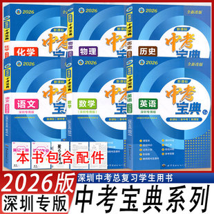 深圳发货2026新版深圳中考宝典英语数学物理化学历史道德与法治广东地理生物深圳中考总复习九年级中考学生用书新课标中考宝典编写