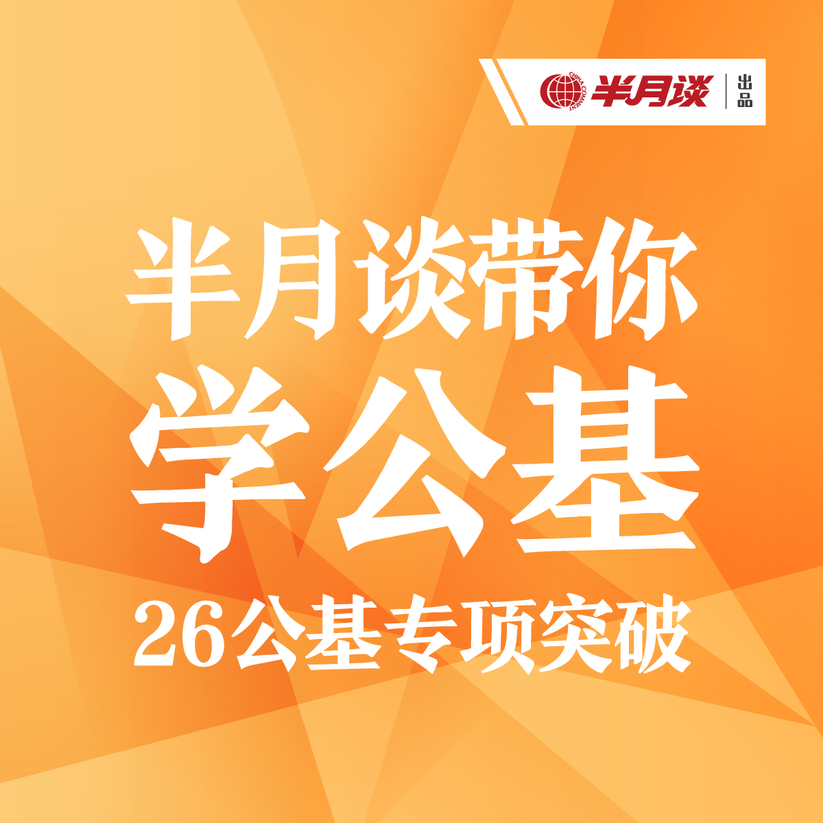 半月谈·2026公基专项突破 考公资料 考公课程 事业编 事业单位