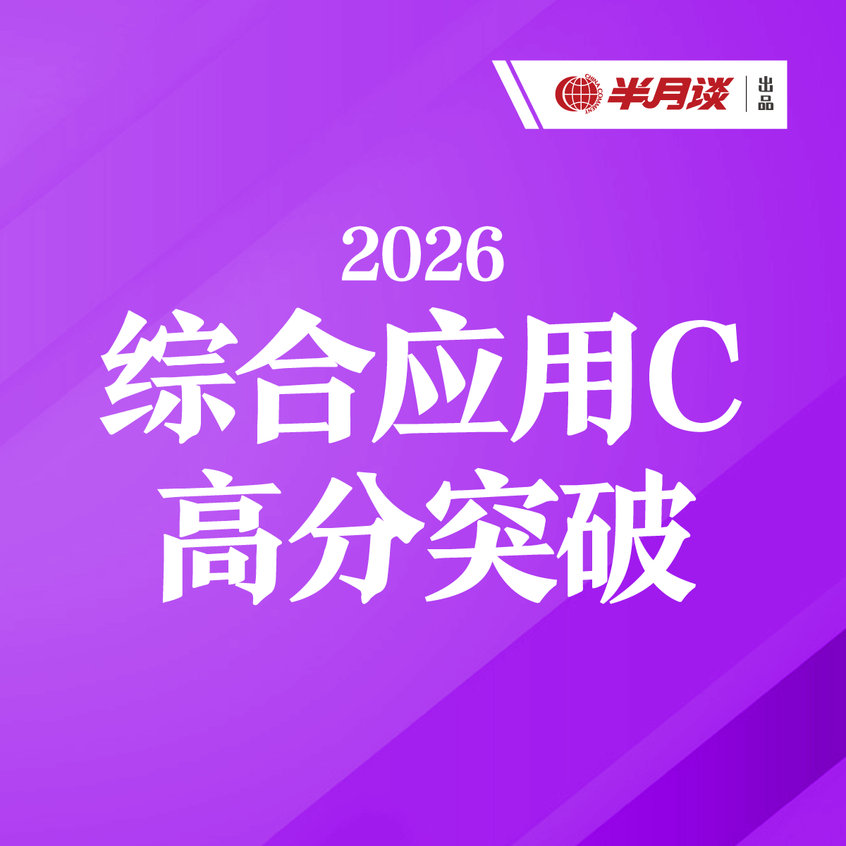 半月谈·2026事业单位综C【30节录播课+电子讲义+2套PDF真题】