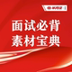 半月谈·2026面试必背素材宝典 书课一体