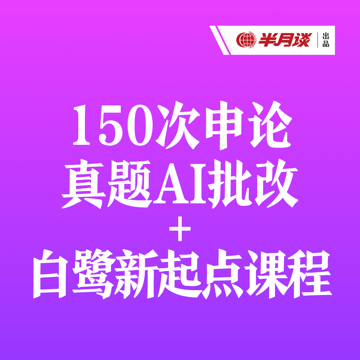 半月谈·申论AI批改150次+白鹭新起点  申论批改 线上批改