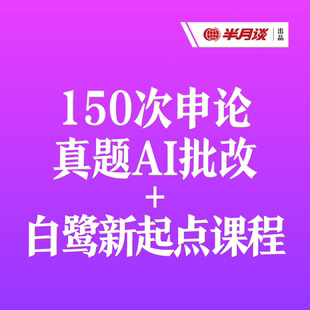 半月谈·申论AI批改150次+白鹭新起点  申论批改 线上批改