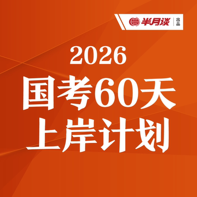 半月谈2026年国考60天上岸 国考申论 国考押题 申论范文 国考备考