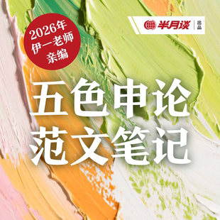 半月谈·【PDF交付】五色申论范文笔记/伊一老师亲编/2026新升级