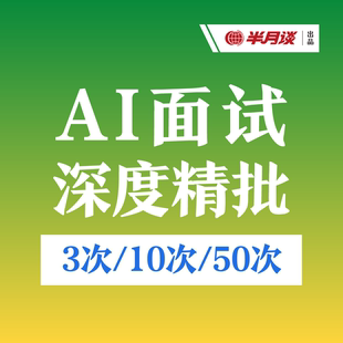 半月谈·AI面试深度精批