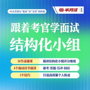 半月谈·跟着考官学面试【结构化小组】