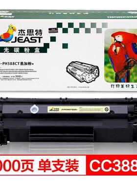 杰思特JT-CH388CT硒鼓适用惠普388a M126a m1136 1108 1107碳粉盒