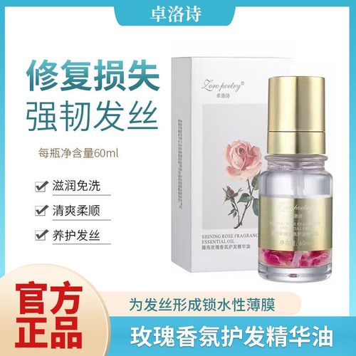 卓洛诗玫瑰香氛护发精油