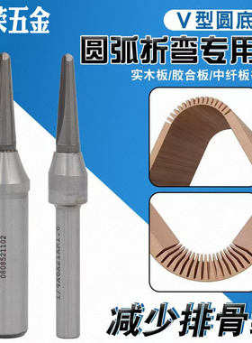 V型圆底开料刀木工圆弧槽加工圆弧折弯专用刀V型圆底结构合金铣刀