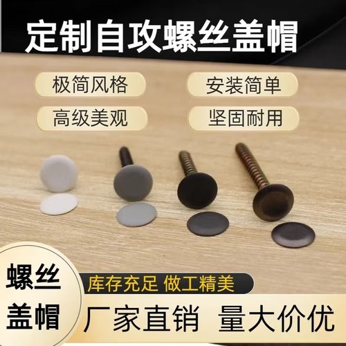 自攻钉盖帽螺丝装饰盖自攻螺丝盖防尘盖可匹配各种螺丝