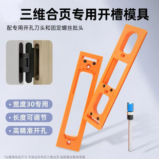 隐藏门合页开槽模具器30mm专用三维合页开孔安装辅助十字暗藏铰链