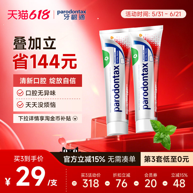 进口益周适parodontax牙龈适缓解牙龈出血牙肉红肿薄荷牙膏90g*2