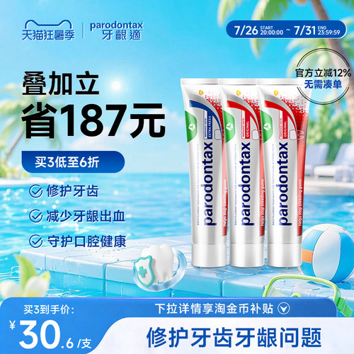 预防牙龈出血parodontax