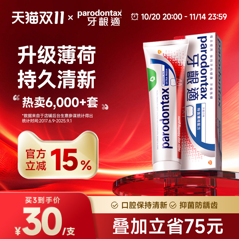 进口益周适parodontax牙龈适缓解牙龈出血牙肉红肿原味牙膏90g