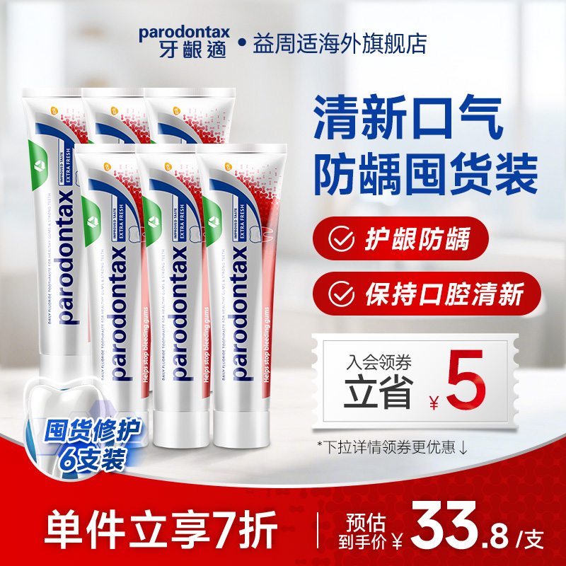进口益周适薄荷牙膏parodontax牙龈适清新口气无异味牙膏90g*6