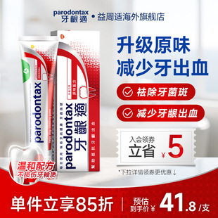 进口益周适parodontax牙龈适缓解牙龈出血原味牙膏90g舒适达含氟