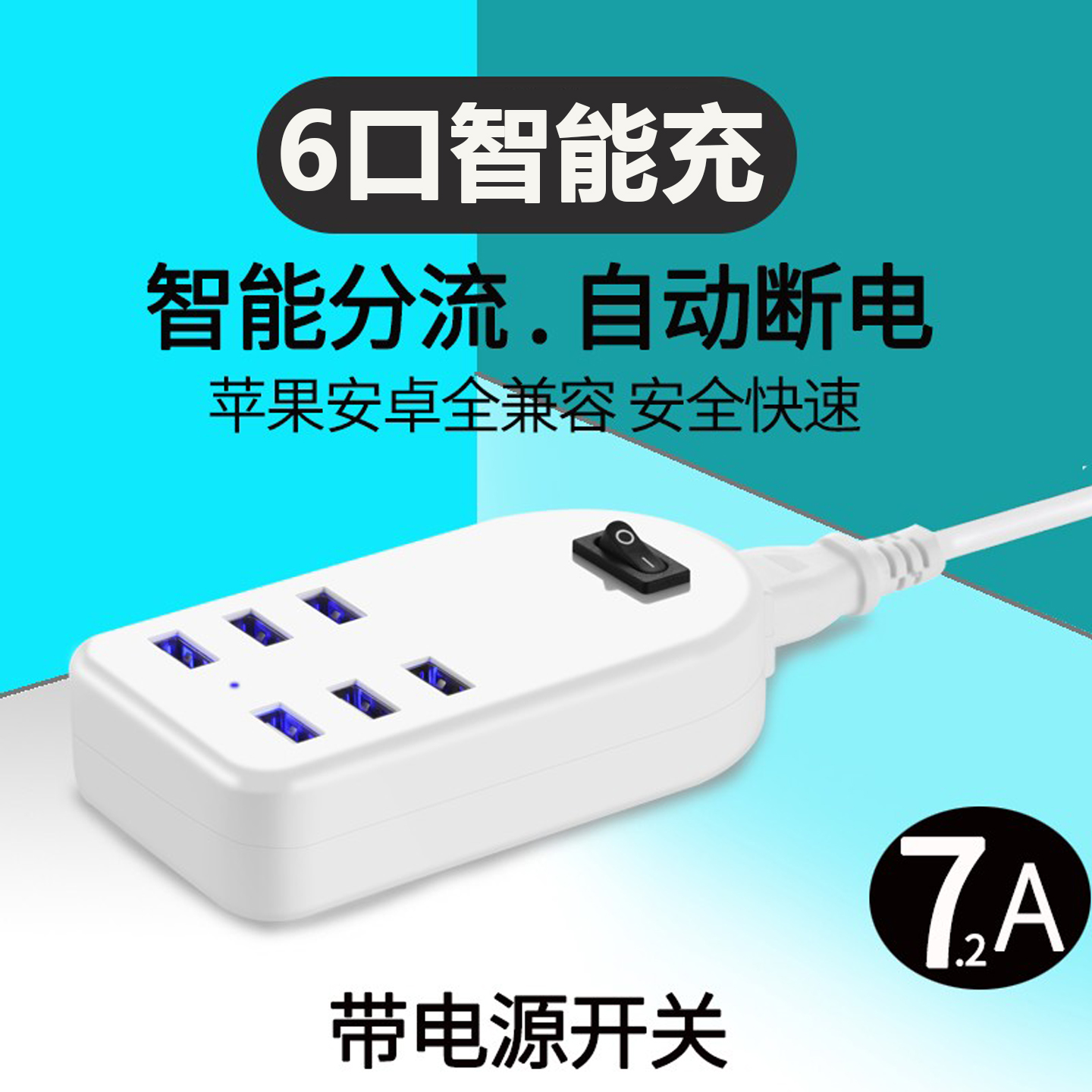 快充电器头多口手机通用智能usb