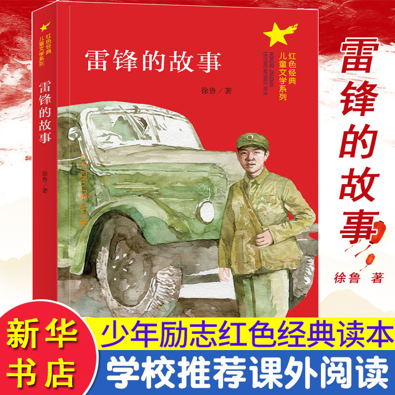 雷锋的故事/红色经典儿童文学系列 小学生课外阅读书籍爱国教育主题