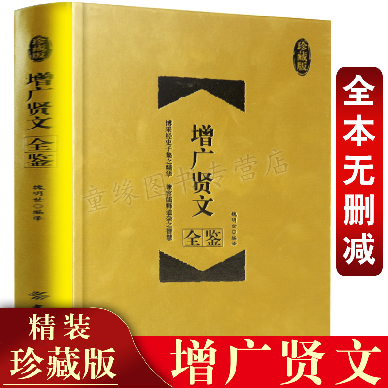 正版 增广贤文全鉴（精装珍藏版）经典国学 中华经典国学书全集 原文+译文+评析 经史子集 人生哲学 礼仪道德  古典文学书籍高性价比高么？