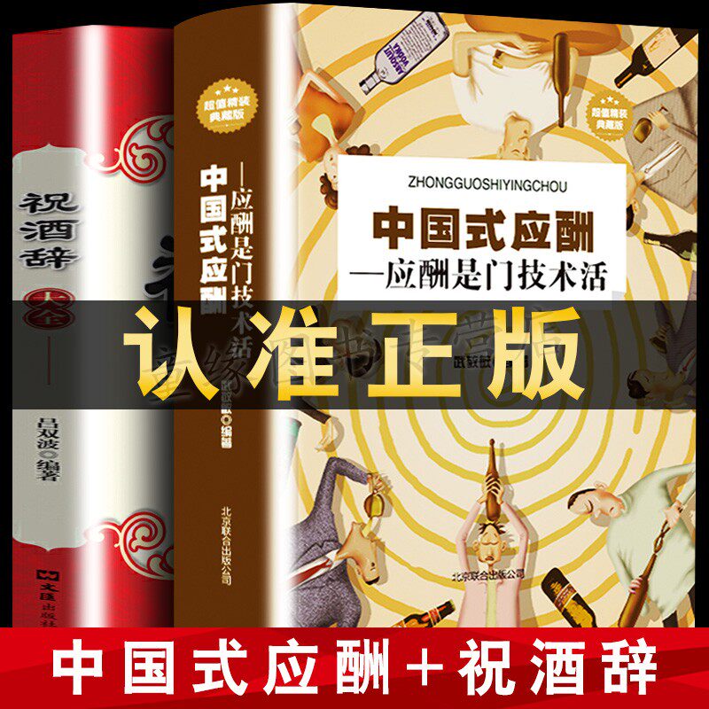 正版全2册 中国式应酬:应酬是门技术活+祝酒词大全 人际与社交书籍怎么样,好用不?