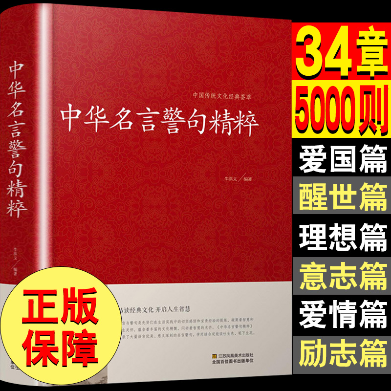 正版全34篇 中华名言警句精粹书籍名人名言名句大全文学国学藏书中外格言写作座右铭宣传标语青少年学生励志成功民言警句大全 童缘图书专营店