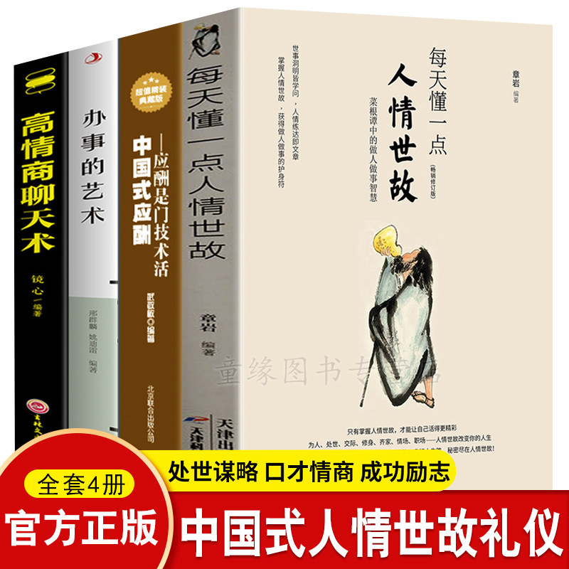 正版4册 每天懂一点人情世故+中国式应酬:应酬是门技术活+办事的艺术+高情商聊天术 人际与社交饭局酒桌现代礼仪人情世故书成功怎么样,好用不?