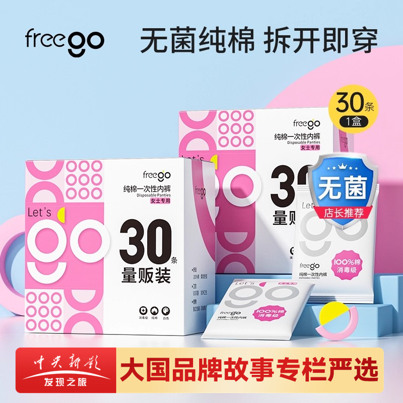 30条Freego一次性内裤女纯棉旅行用无菌短裤生理期出旅游量贩装