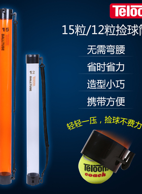 Teloon天龙网球捡球筒网球捡球器捡球筐捡球篮捡球框网球桶捡球桶