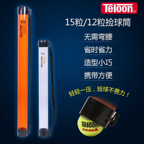 Teloon/天龙网球捡球筒