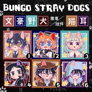【玉和糖】文豪野犬猫耳系列同人徽章挂件太宰陀乱步敦中原中也