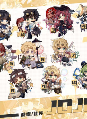 【玉和糖】JOJO的奇妙冒险游乐园徽章挂件空条承太郎花京院dio