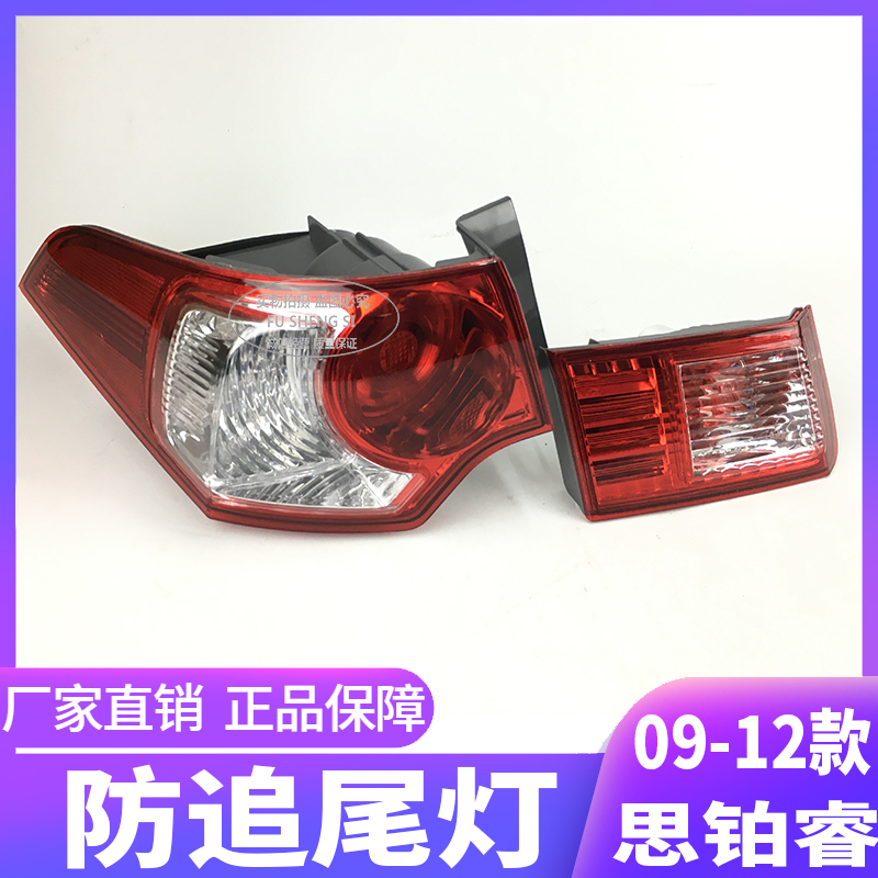 适用09-10-11-12年款思铂睿后尾灯半总成 后防追尾灯 后刹车灯
