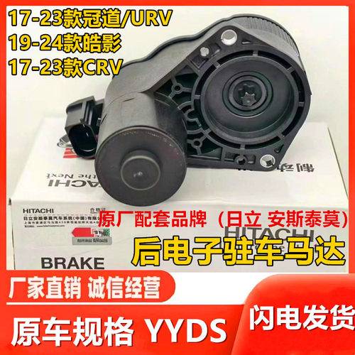 CRV皓影冠道URV后驻车电子马达