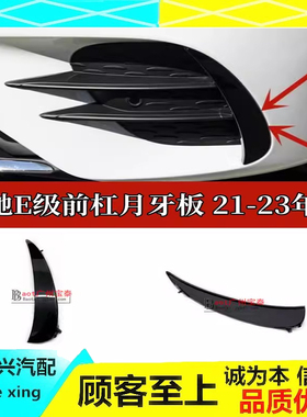 适配奔驰E260L前杠防撞条E300月牙板E350eL黑色装饰条W213小盖板