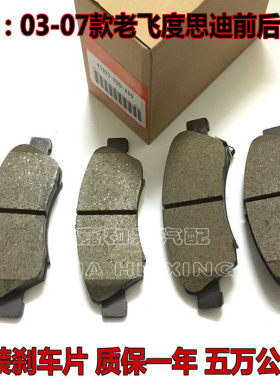 适用03 04 05 06 07 08年款老飞度思迪前后刹车片刹车皮后制动片