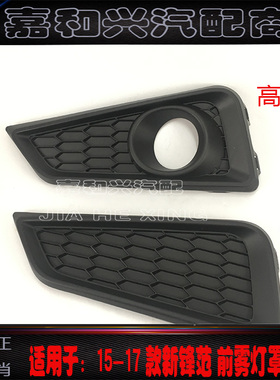 适用15-16-17年款新锋范前雾灯罩 锋范前杠灯框罩 雾灯黑色护框罩