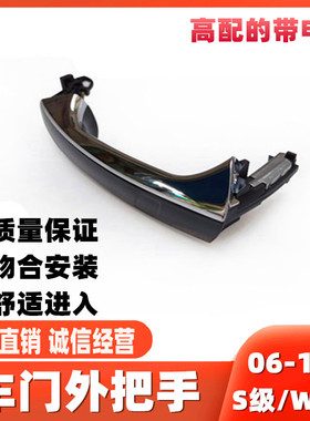 适用奔驰06-07-08-09-12款S级W221S300S400l S350lS500车门外拉手
