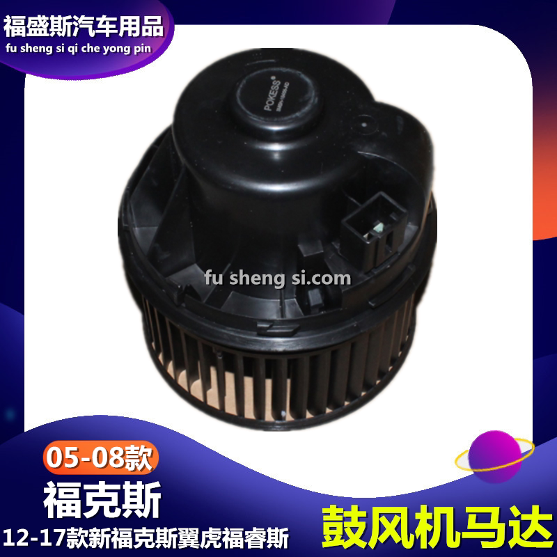 适用福特0506-07-08-12-17款新老福克斯翼虎福睿斯鼓风机马达风扇