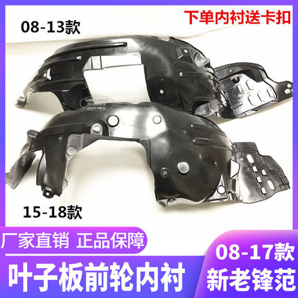 适用本田09-18款经典锋范新锋范叶子板内衬前轮挡泥内衬挡板护板
